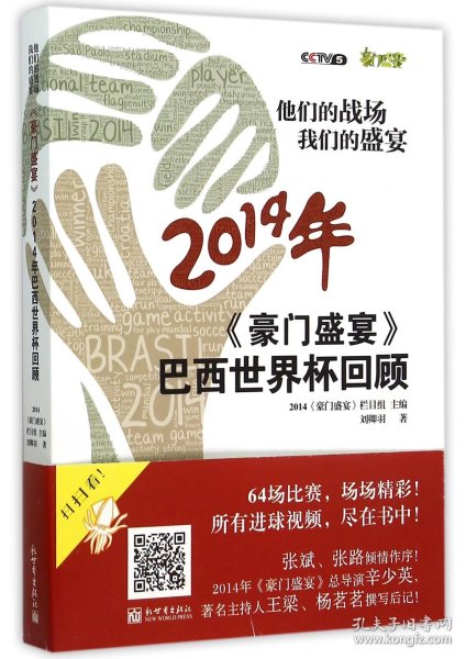 2014年豪门盛宴巴西世界杯回顾(他们的战场我们的盛宴) 9787510453892