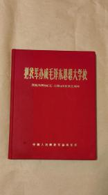 把我军办成毛泽东思想大学校            画册完整一册：（极其少见，1971年初版，福州军区，红色丝绸面，精装本，8开本，塑料透明书衣在，封皮98品内画页99-10品）