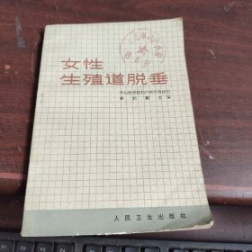 女性生殖道脫垂