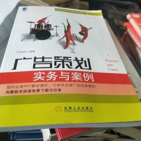 广告策划：实务与案例