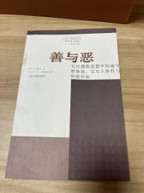 善与恶：天台佛教思想中的遍中整体论、交互主体性与价值吊诡