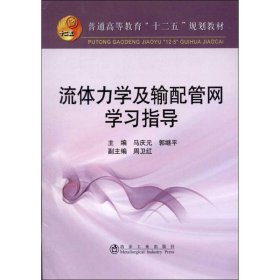 流体力学及输配管网学习指导 9787502459666 马庆元 编 冶金工业出版社