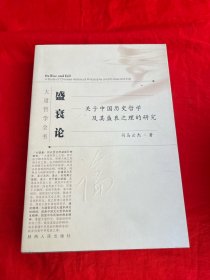 盛衰论：关于中国历史哲学及其盛衰之理的研究