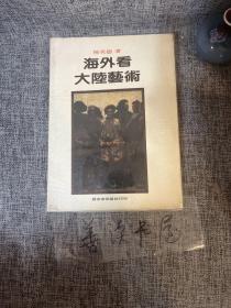 海外看大陆艺术（有大量当代名家的作品，包括版画、国画、连环画、油画等等）