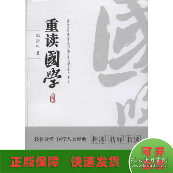 重读国学（让你轻松读懂国学八大经典《诗经》《书经》《大学》《中庸》《论语》《老子》《孙子兵法》《周易》）