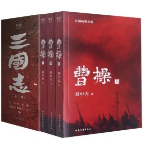 三国志+曹操共4册