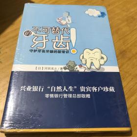 不可替代的牙齿