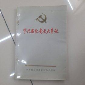 中共滕县党史大事记