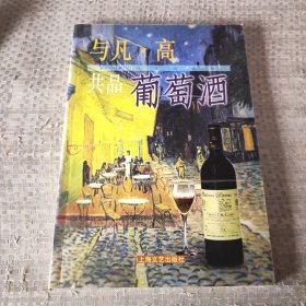 与凡・高共品葡萄酒