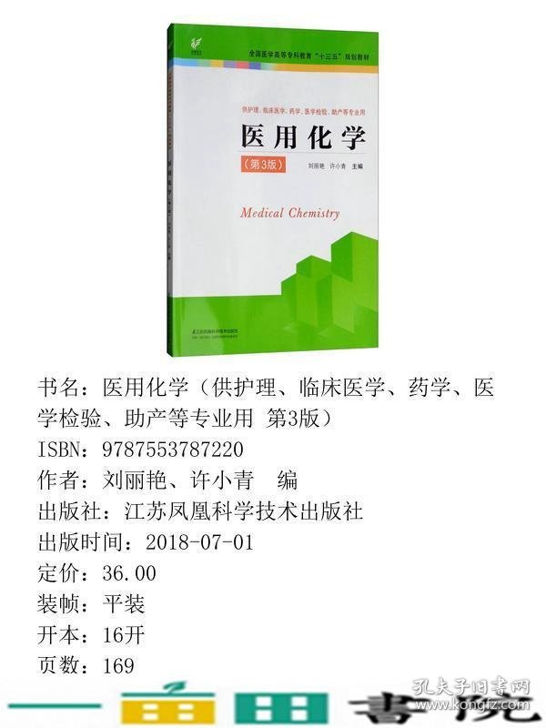 医用化学供护理临床医学药学医学检验助产等专业用第3版刘丽艳江苏凤凰科学技术出9787553787220