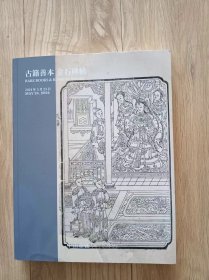 中国嘉德2024春季拍卖会——古籍善本 金石碑帖 2024年5月24日开拍 包挂刷