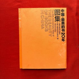 中国·最美的书20年图集 2003-2023年