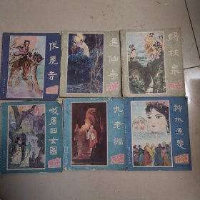 峨眉山民间故事6本