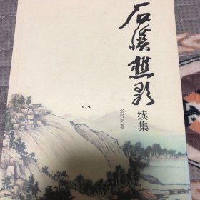 石溪樵歌续集