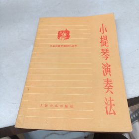 小提琴演奏法