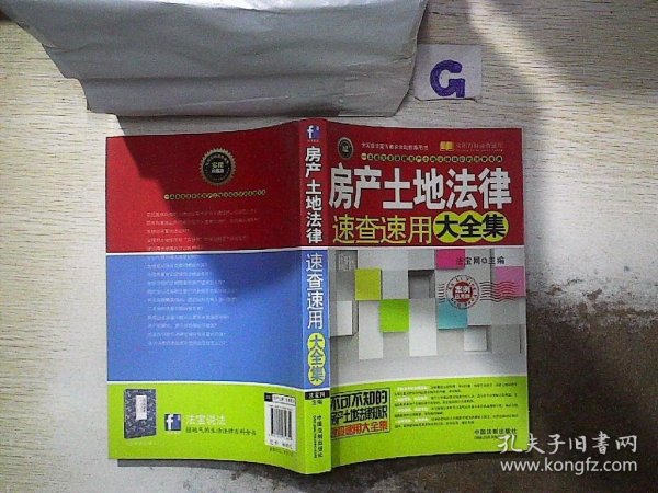 实用百科速查速用：房产土地法律速查速用大全集（实用珍藏版）