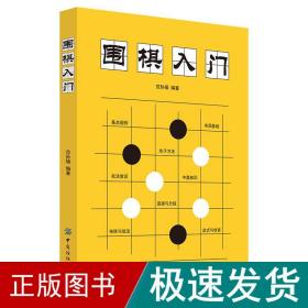 围棋入门