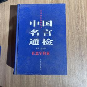 中国名言通检:任意字检索