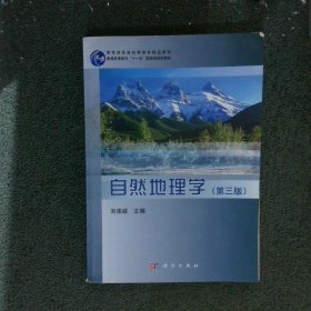 自然地理学(第三版)/教育部普通高等教育精品教材·普通高等教育“十一五一国家级规划教材