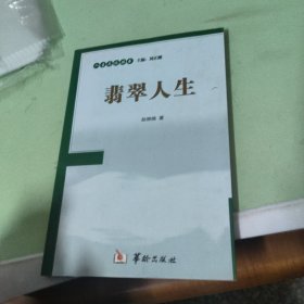 翡翠人生