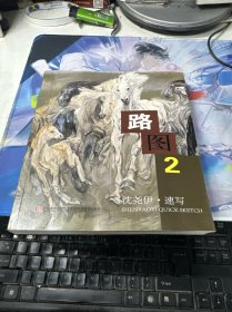 路图2：沈尧伊速写