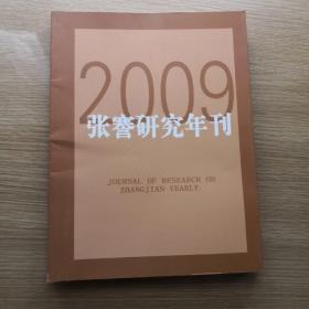 张謇研究年刊2009