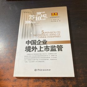 中国企业境外上市监管【作者签赠】