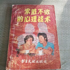 常胜不败的心理战术