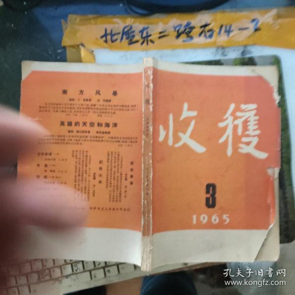 收获 文学双月刊 1965.3