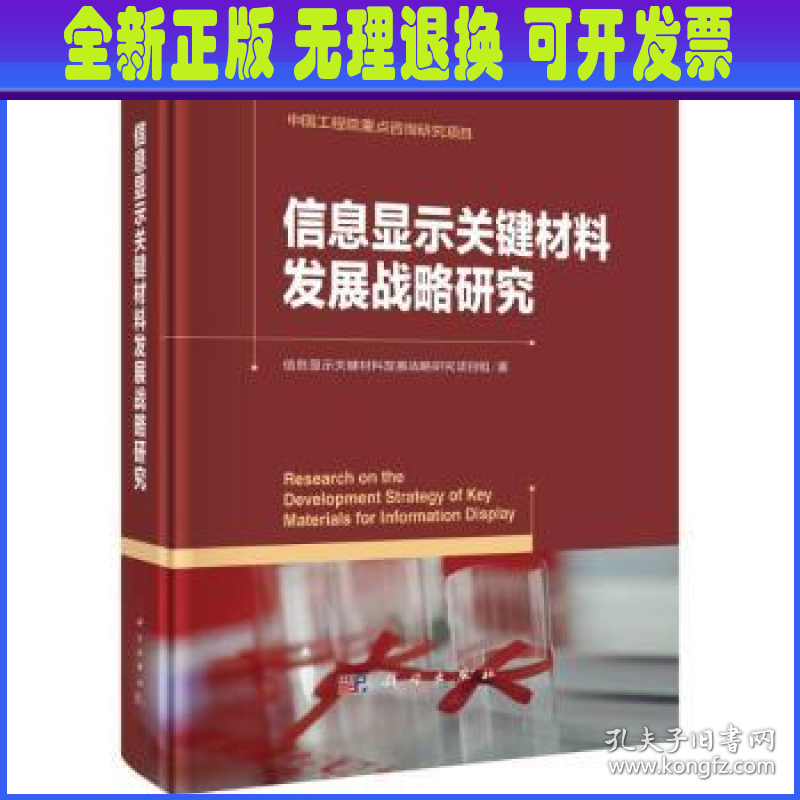 信息显示关键材料发展战略研究