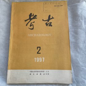 《考古》(月刊) 1997年第二期