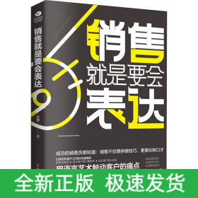 销售就是要会表达