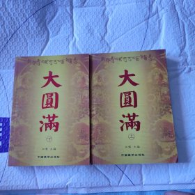 大圆满（上下）