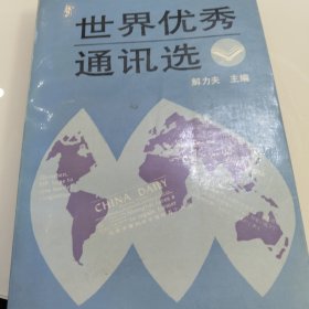 世界优秀通讯选上
