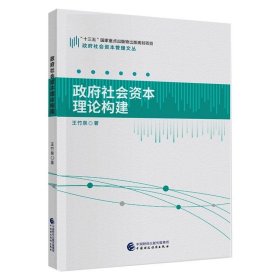 社會(huì)資本理論構(gòu)建