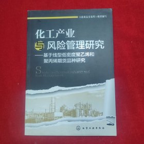 化工产业与风险管理研究——基于线型低密度聚乙烯和聚丙烯期货品种研究