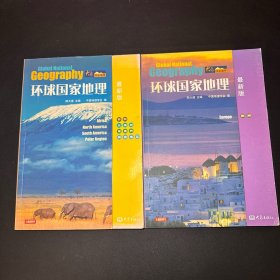 环球国家地理：非洲北美洲南美洲两极地区 .欧洲(共2本合售)