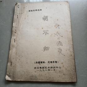 家庭伦理名剧《胡不归》
