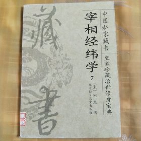 宰相经纬学7