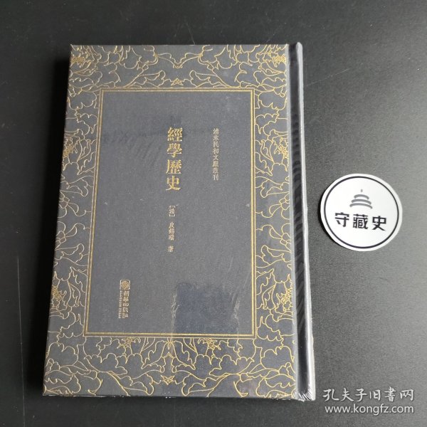 清末民初文献丛刊：经学历史