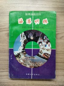 深圳市南山區(qū) 海港明珠 赤灣小學(xué)教改實(shí)踐與探索