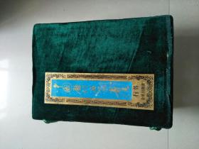 中国历代名家书法 行书 全8册 库存书 参看图片