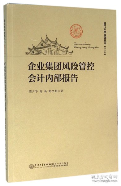 企业集团风险管控会计内部报告