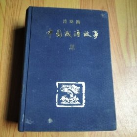 连环画 中国成语故事（第三册）