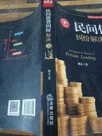 民间借贷纠纷解决之道：169个实务疑难问题解答{最高院法官权威解读2015民间借贷司法解释）