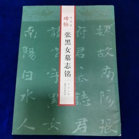 张黑女墓志铭碑帖精品集