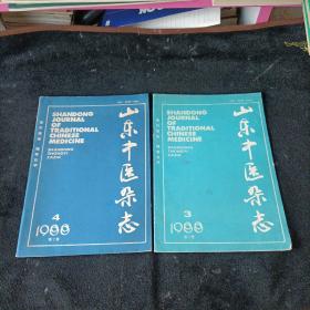 山东中医杂志，1988年第三、四期