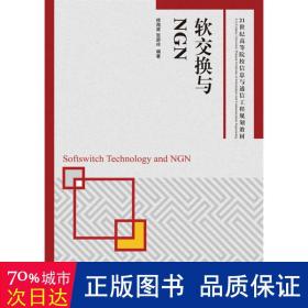 软交换与NGN/21世纪高等院校信息与通信工程规划教材