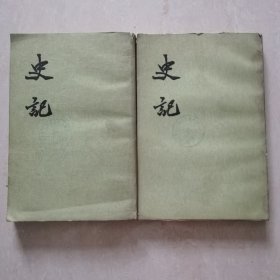 史记《三 四》两册