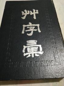 草字彙